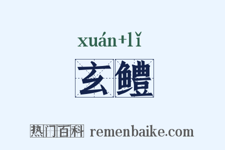 玄鳢是什么意思的图片